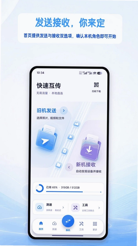 手机搬家克隆互传预览图