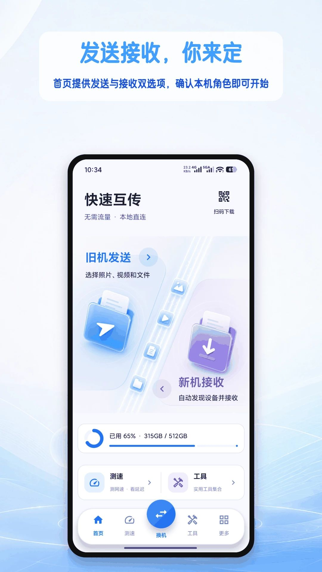 手机搬家克隆互传 预览图