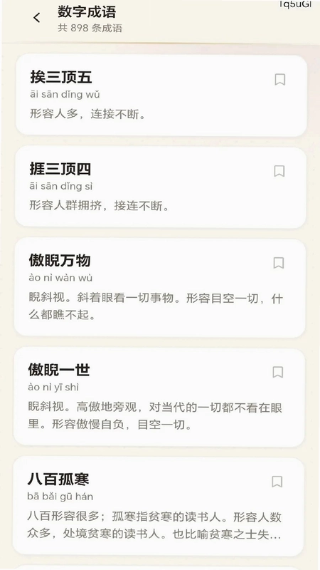 瑞祥成语预览图