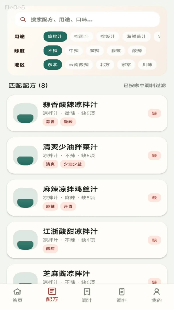 无敌调汁王功能展示