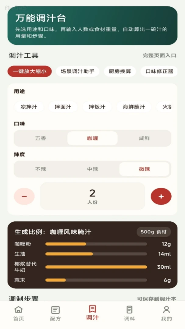 无敌调汁王使用场景