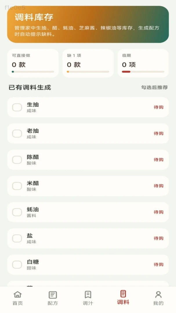 无敌调汁王操作界面