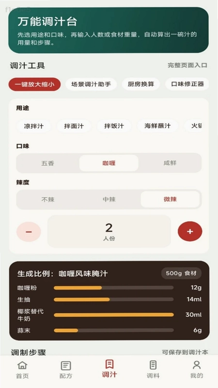 无敌调汁王预览图