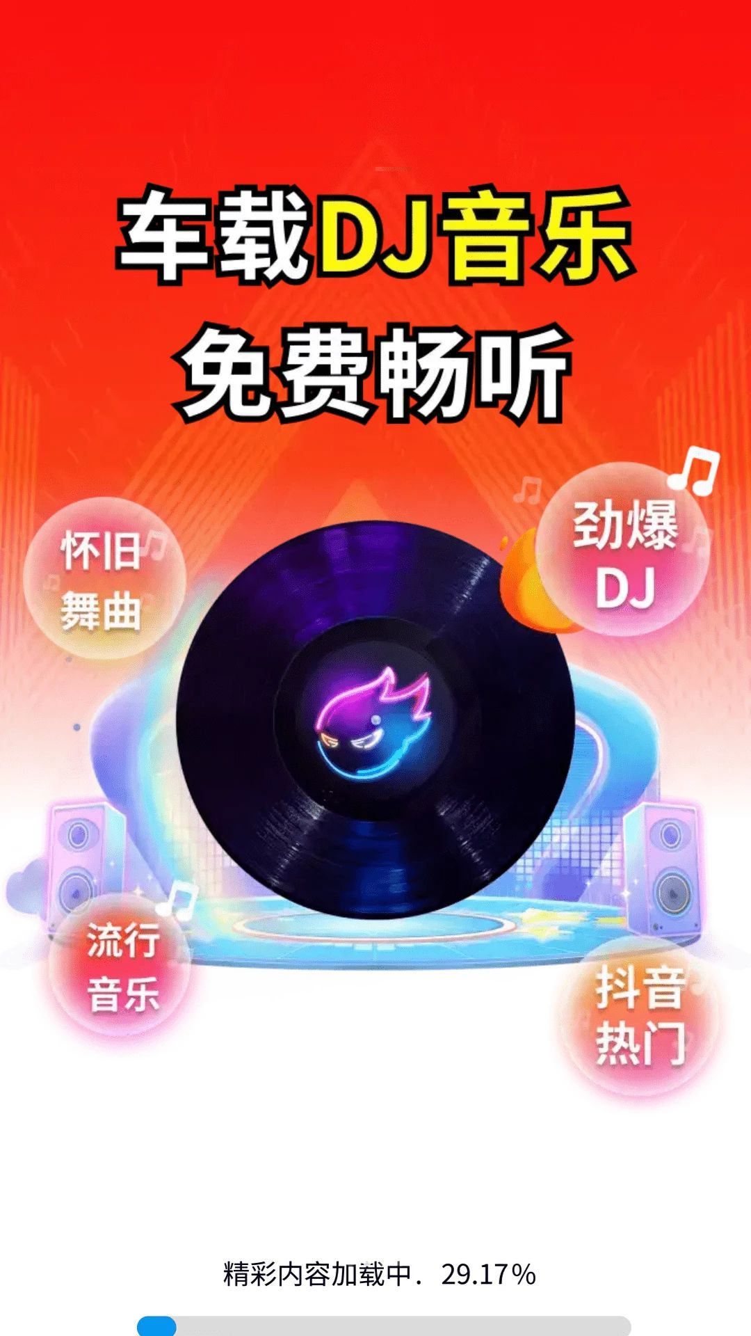 车载DJ免费版使用步骤