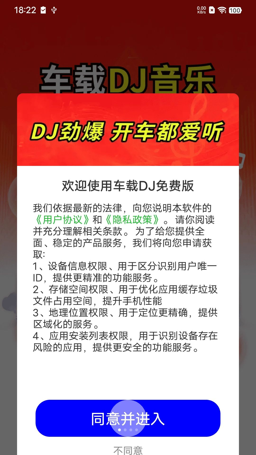 车载DJ免费版预览图