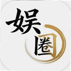 娱圈
