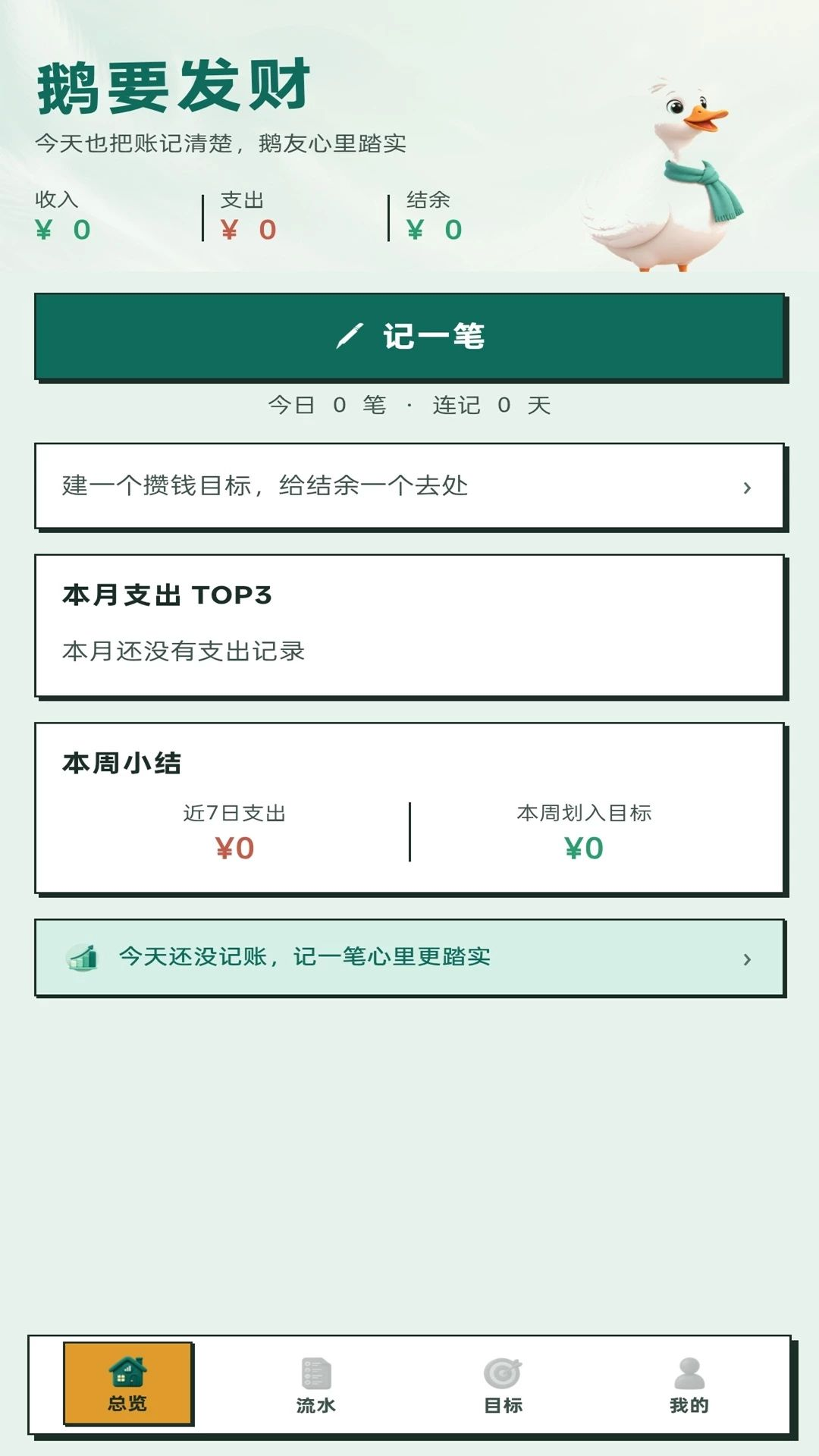 鹅要发财记账软件界面