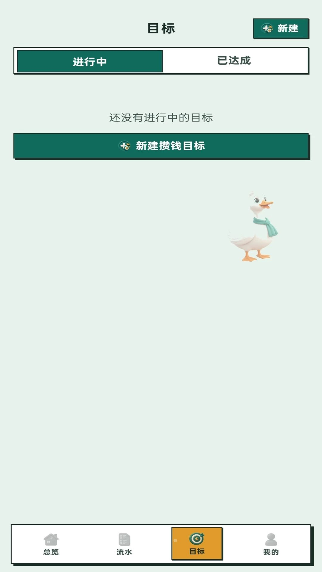 鹅要发财存钱目标追踪
