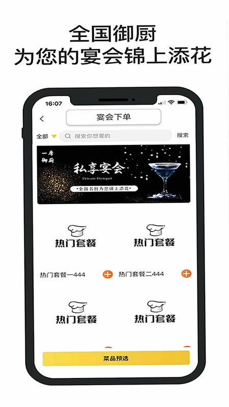 一席御厨app平台预览图