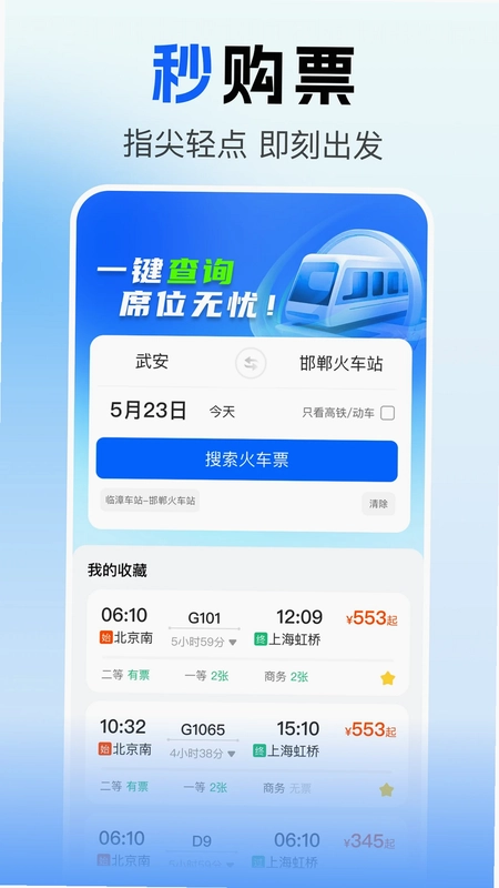 火车票查询订票官方版预览图