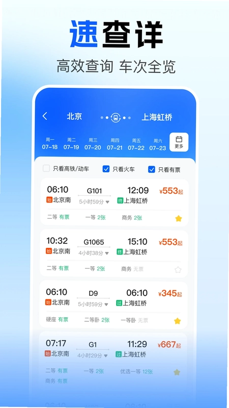 火车票查询订票官方版预览图