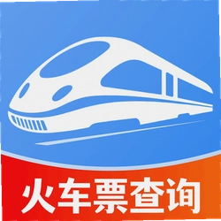 火车票查询订票官方版