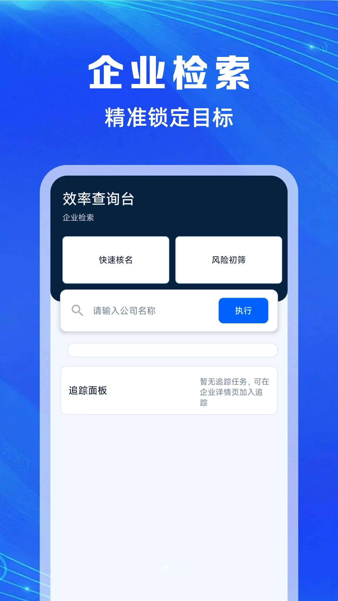 企业信息免费通功能展示