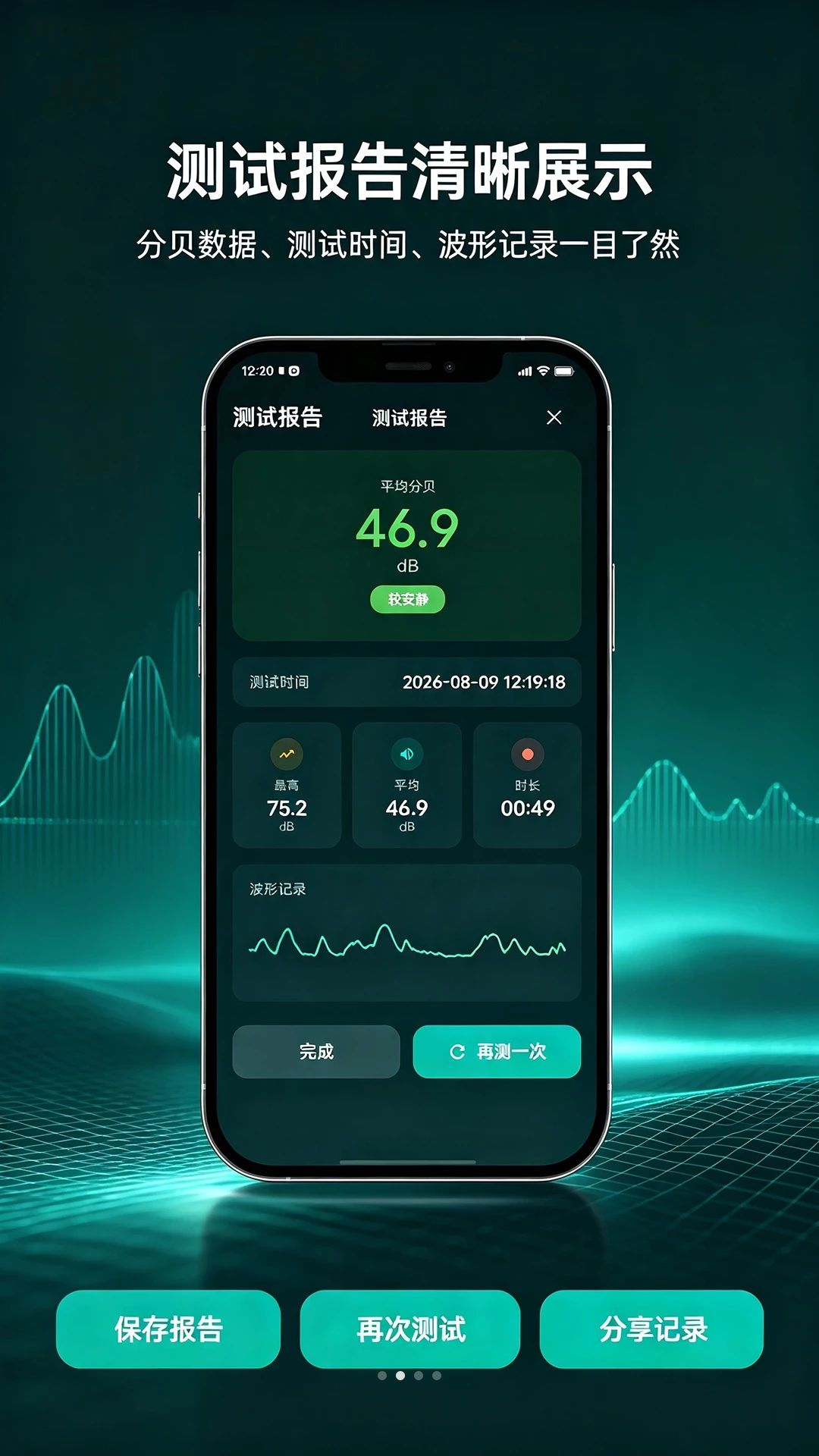 精准噪音检测测量界面