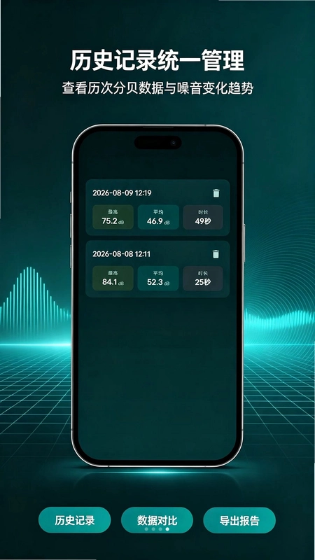 精准噪音检测软件预览图