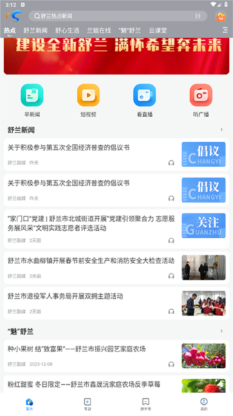 舒兰融媒官方版安卓安装包下载页面截图