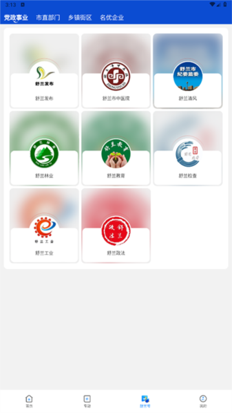 舒兰融媒官方版下载安装最新版本手机应用商店截图