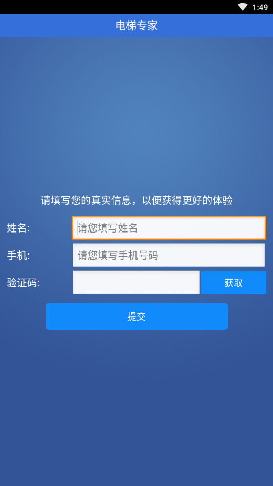 新电梯专家app官方下载安装最新版本手机注册界面