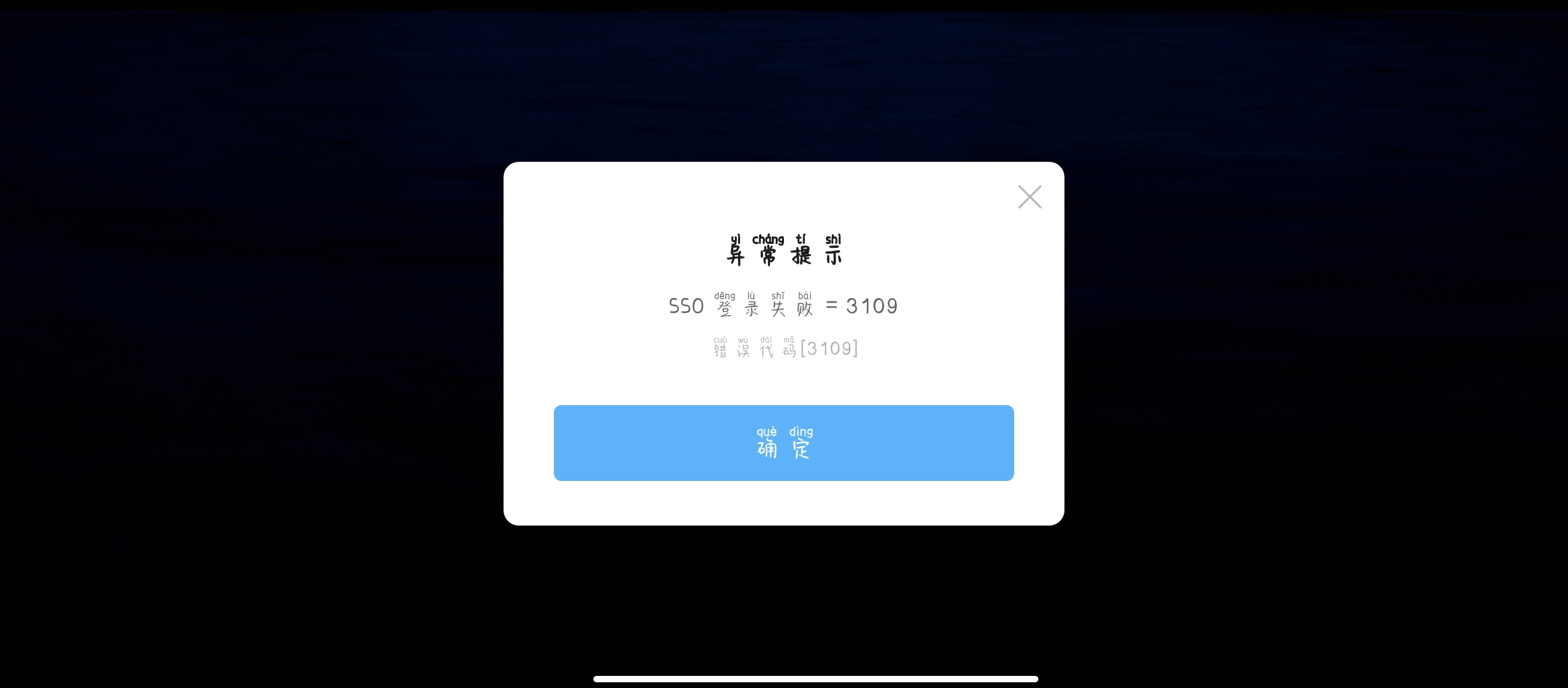 MAJO游戏账号登录界面常见报错