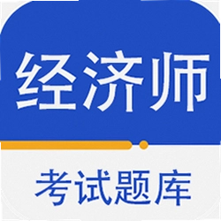 经济师百分题库