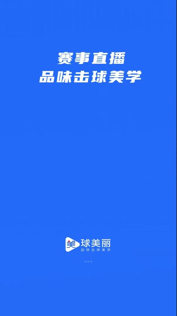 球美丽APP功能展示