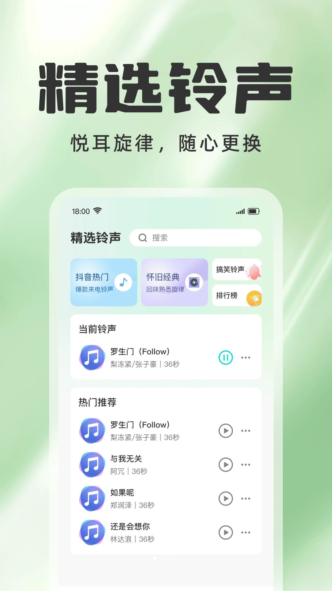 手机热门来电铃声预览