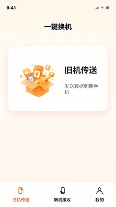 秒换机安卓手机搬家预览图