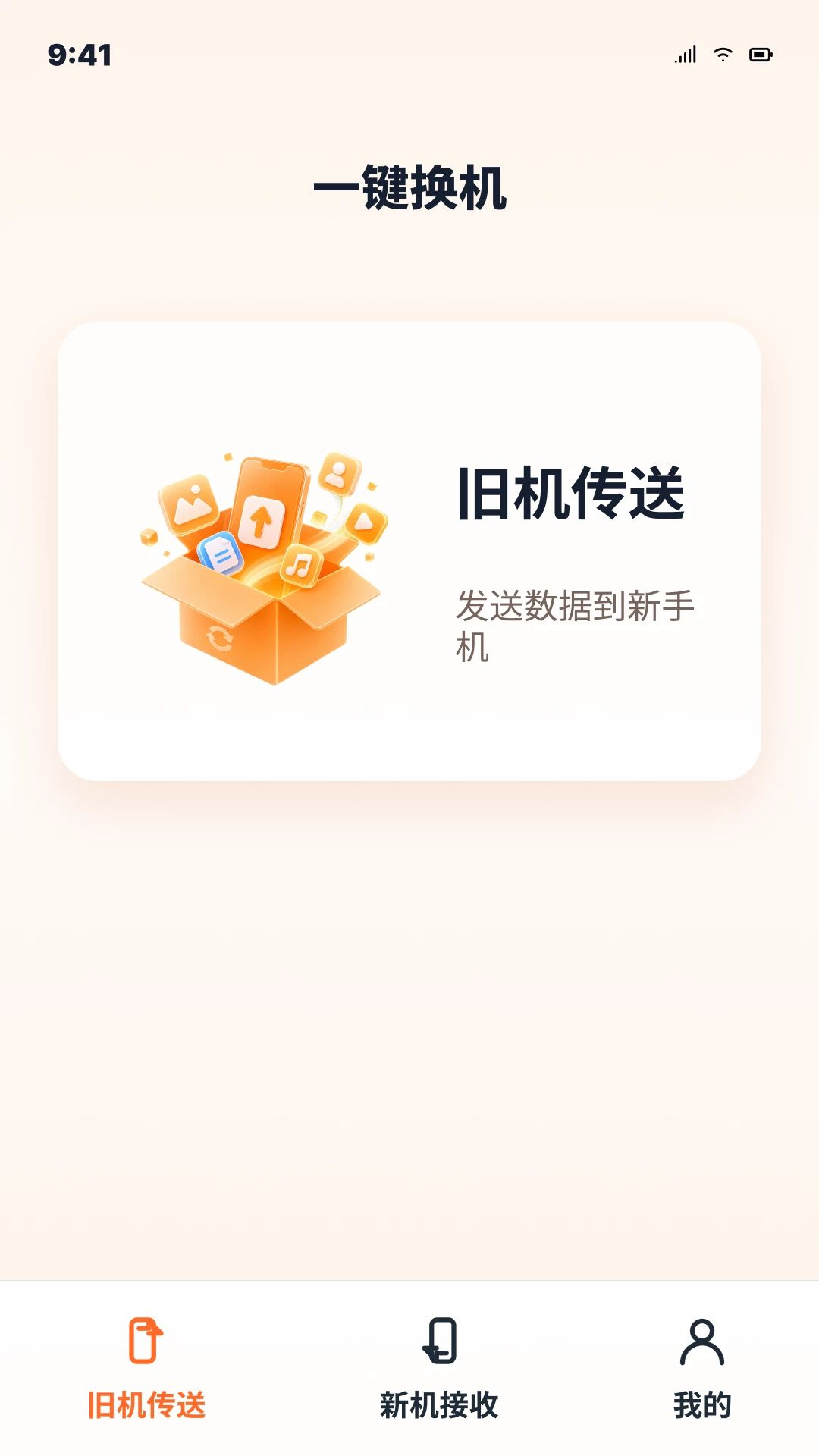 秒换机安卓手机搬家预览图