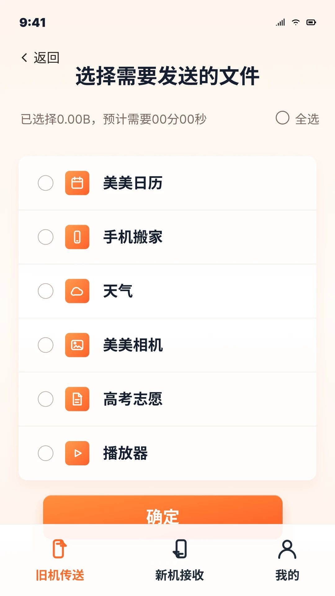 秒换机安卓手机搬家操作步骤