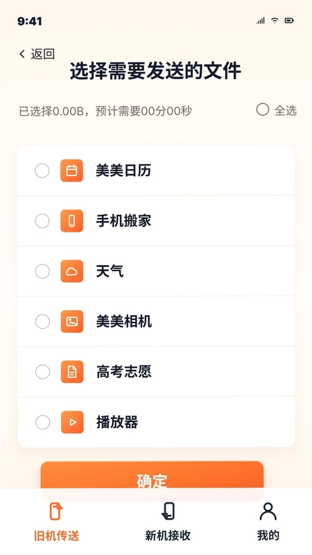 秒换机安卓手机搬家预览图