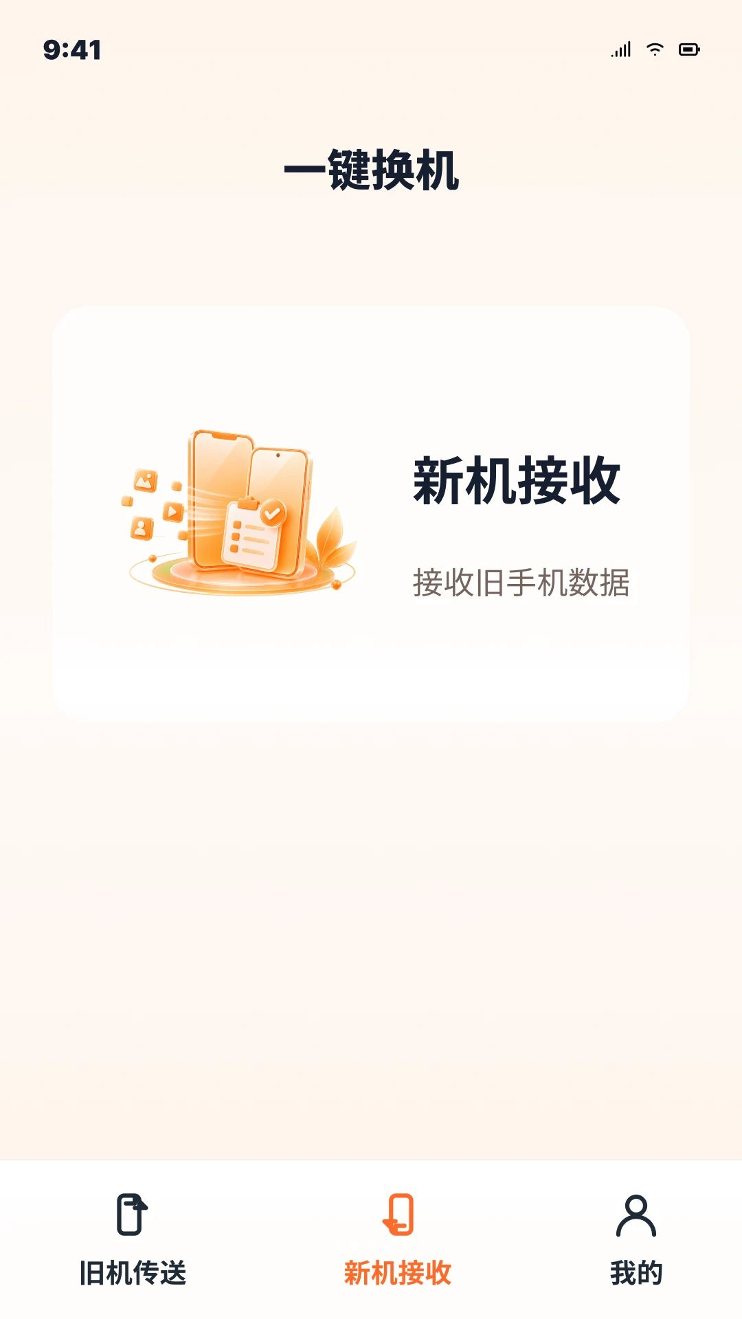 秒换机安卓手机搬家传输界面
