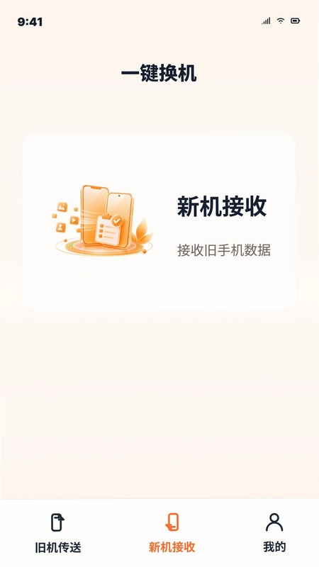 秒换机安卓手机搬家预览图