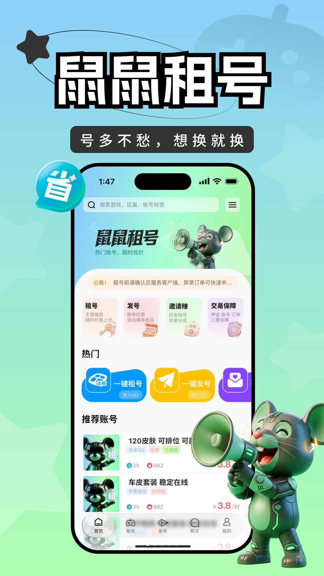 鼠鼠租号界面预览