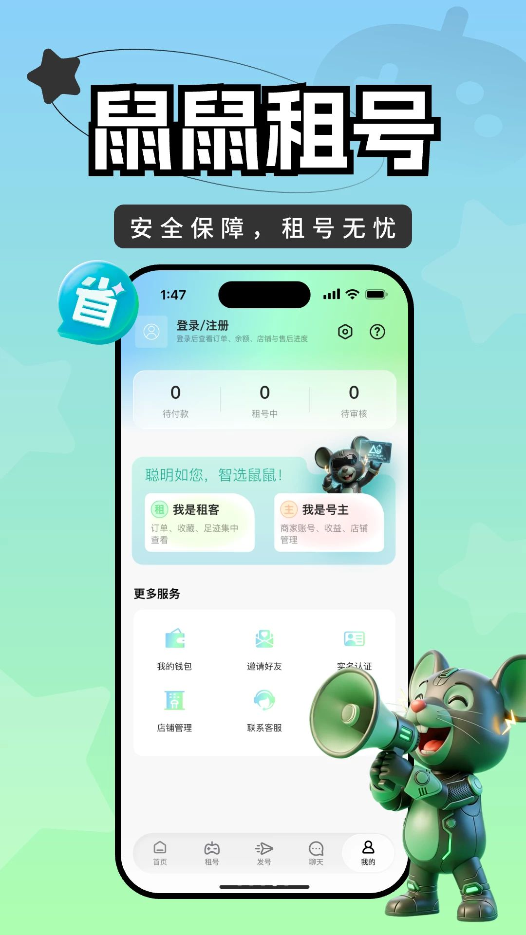 鼠鼠租号安全提示