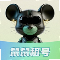 鼠鼠租号