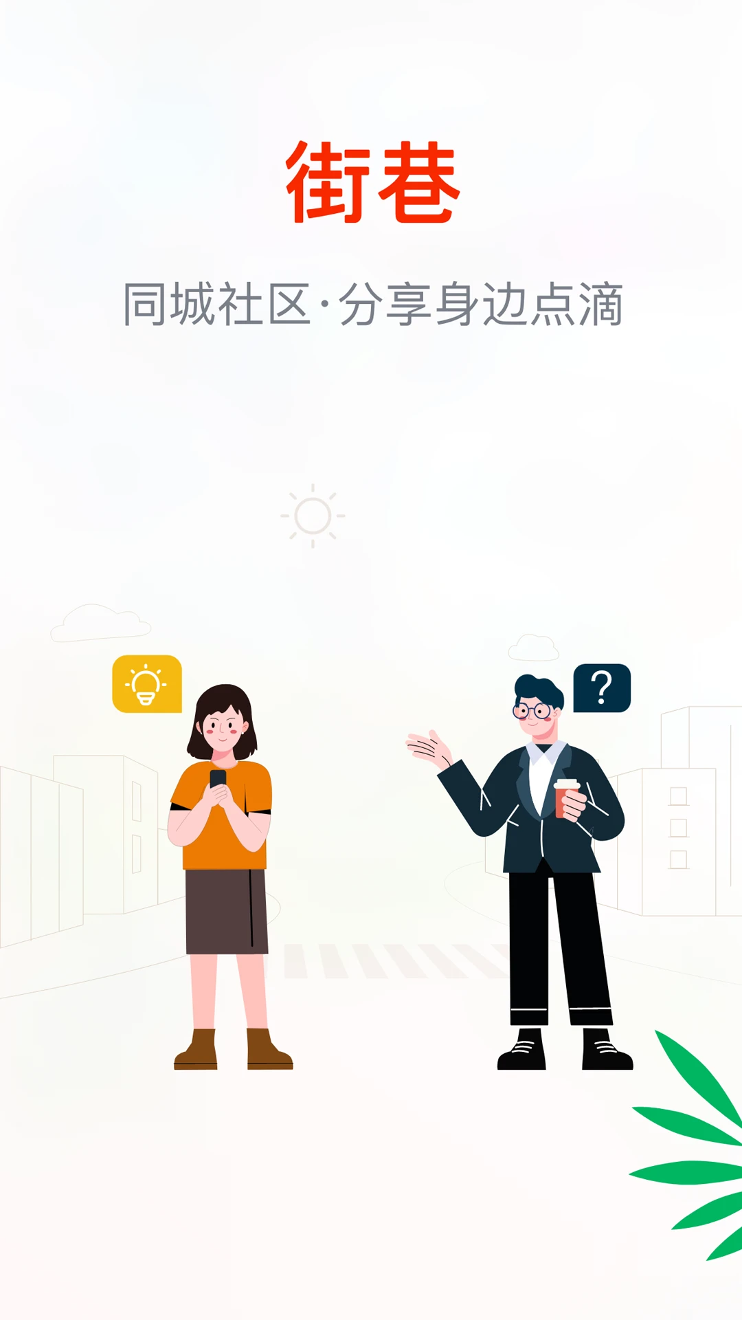 街巷社区互动