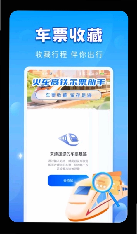 火车高铁余票助手预览图