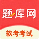 软考真题库