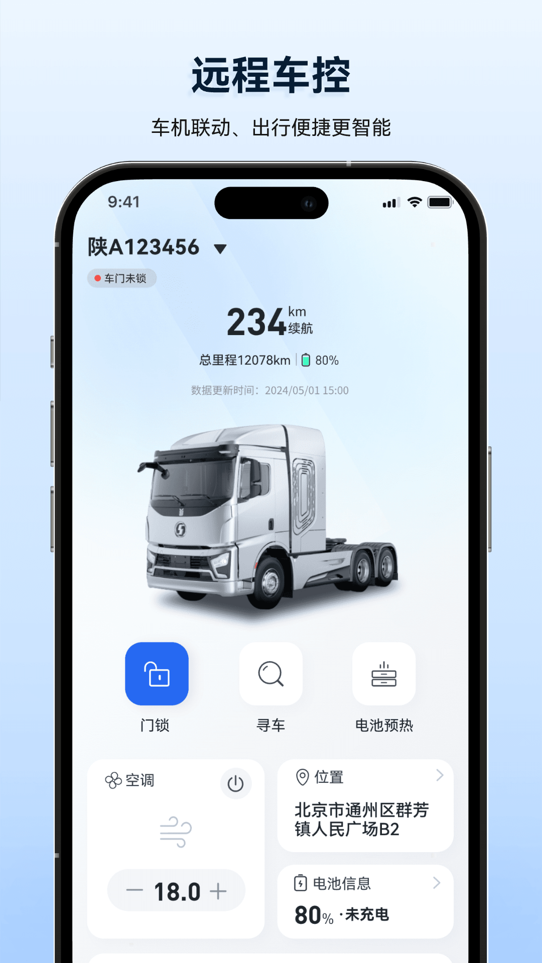 质子汽车APP远程控制
