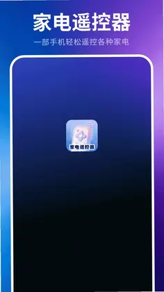 家电遥控器预览图