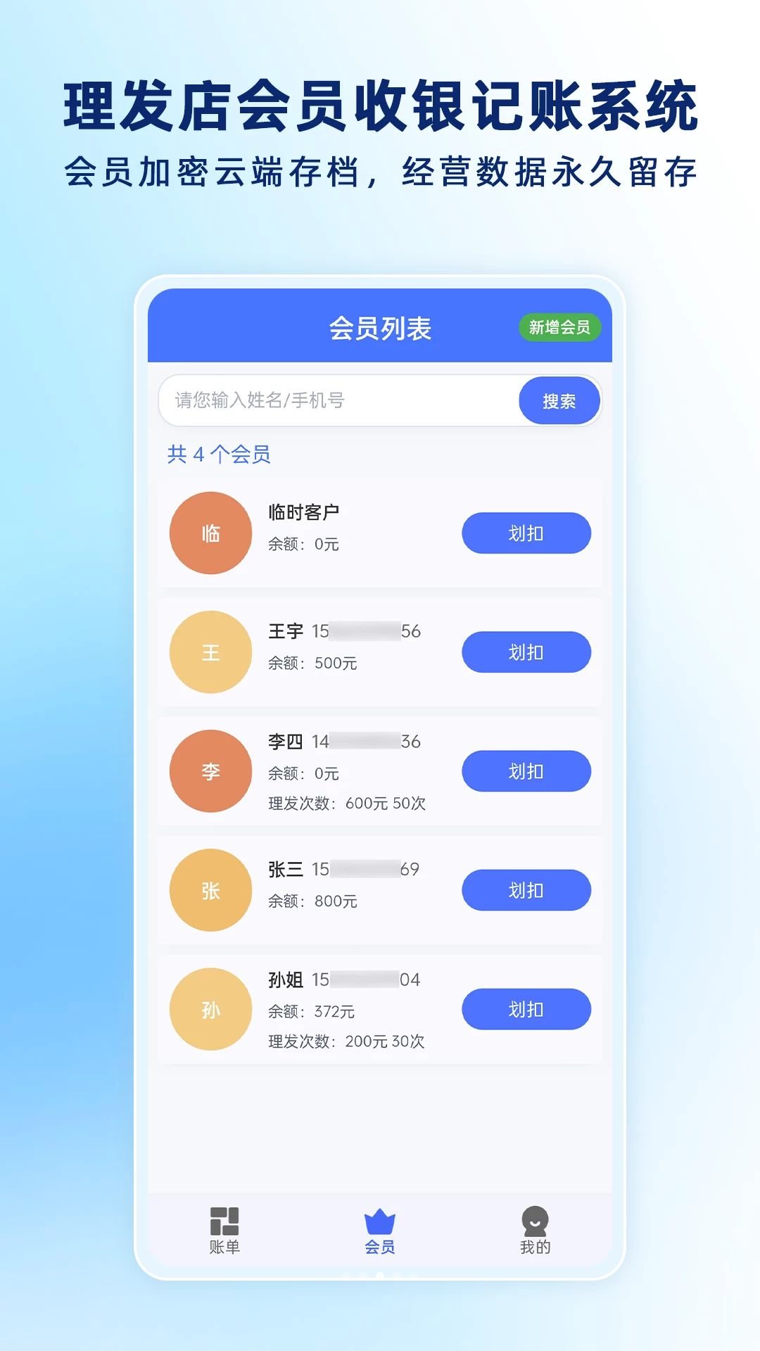 理发通收银记账界面