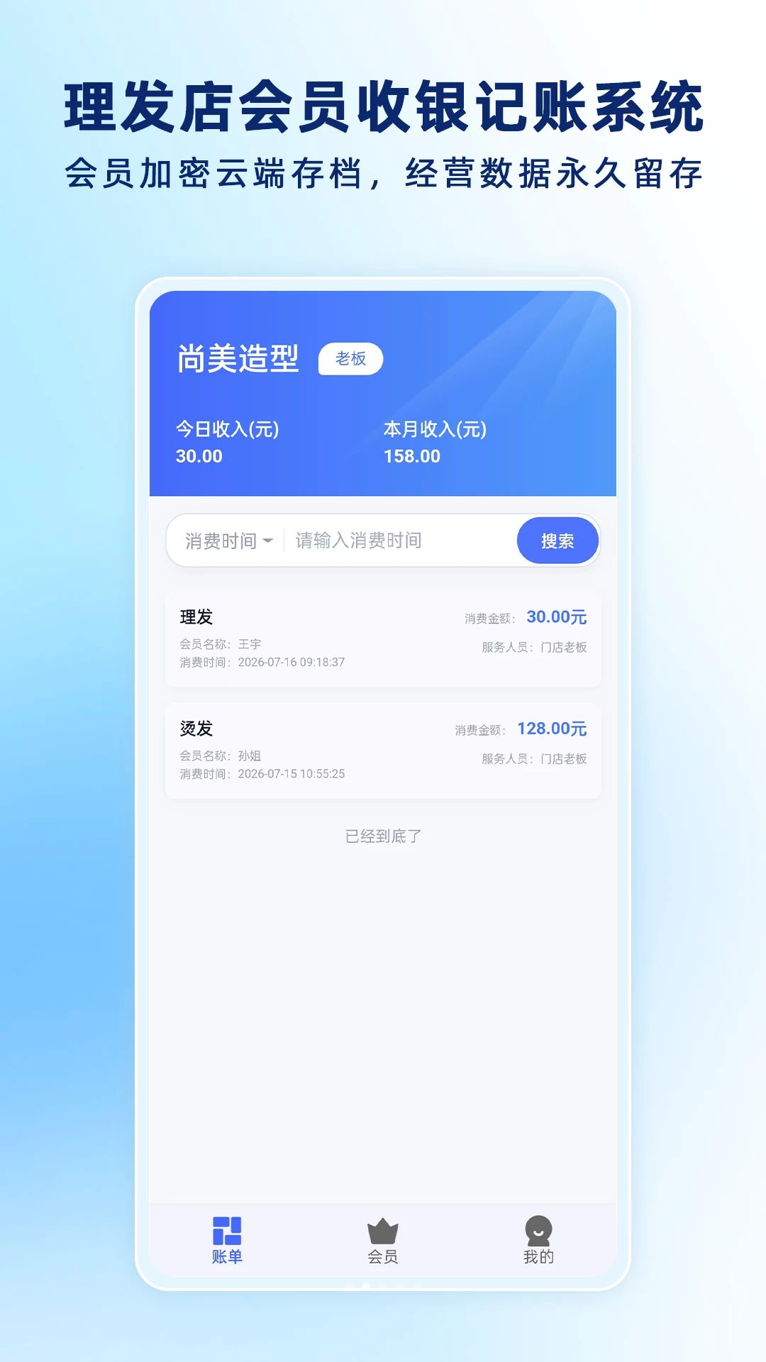 理发通会员管理功能