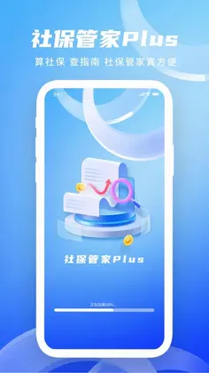 社保管家Plus预览图