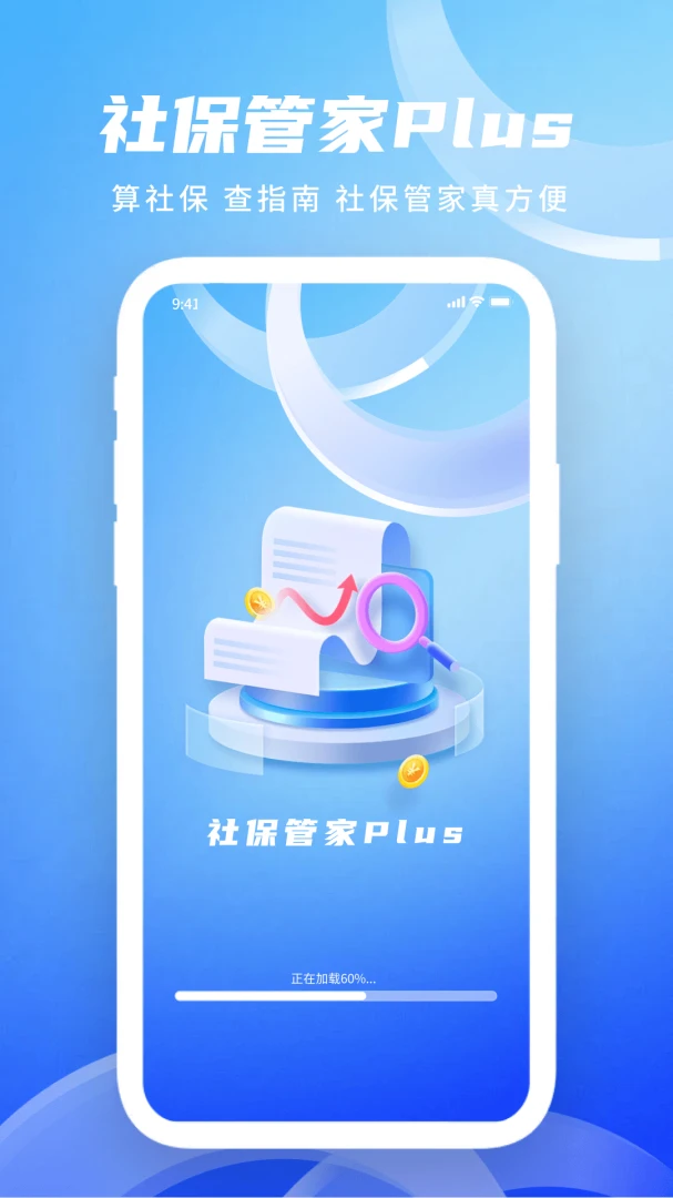 社保管家Plus预览图