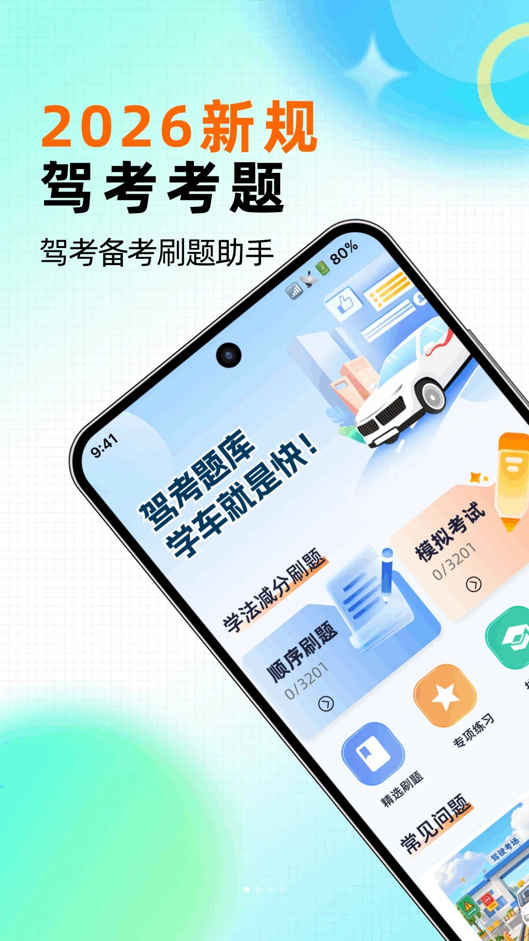 驾考学习通预览图