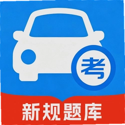 驾考学习通