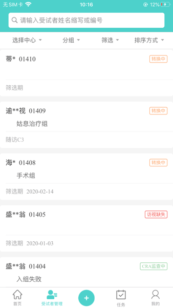 91Trial患者管理界面