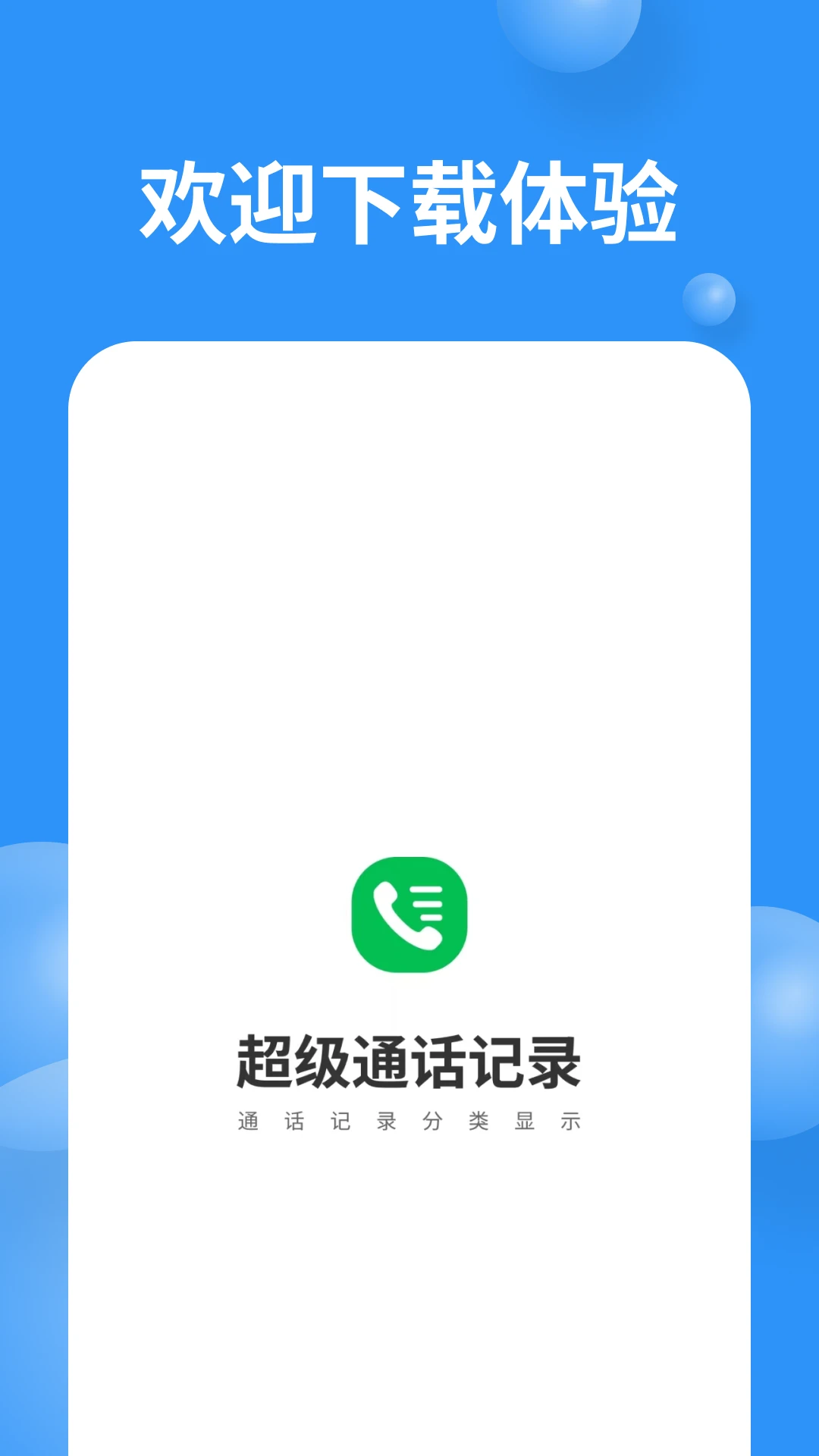 超级通话记录权限设置