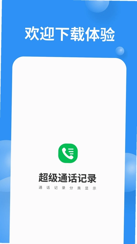 超级通话记录预览图