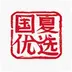国夏优选 1.0.51 最新版